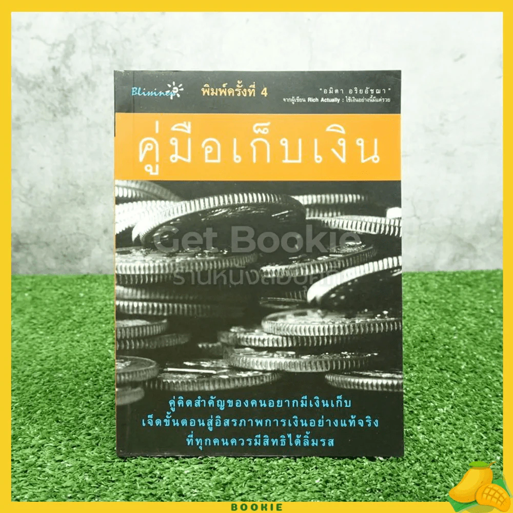 คู่มือเก็บเงิน - อมิตา อริยอัชฌา รูปที่ 1