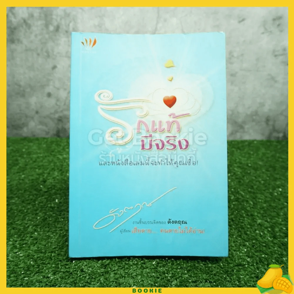 รักแท้มีจริง - ดังตฤณ รูปที่ 1