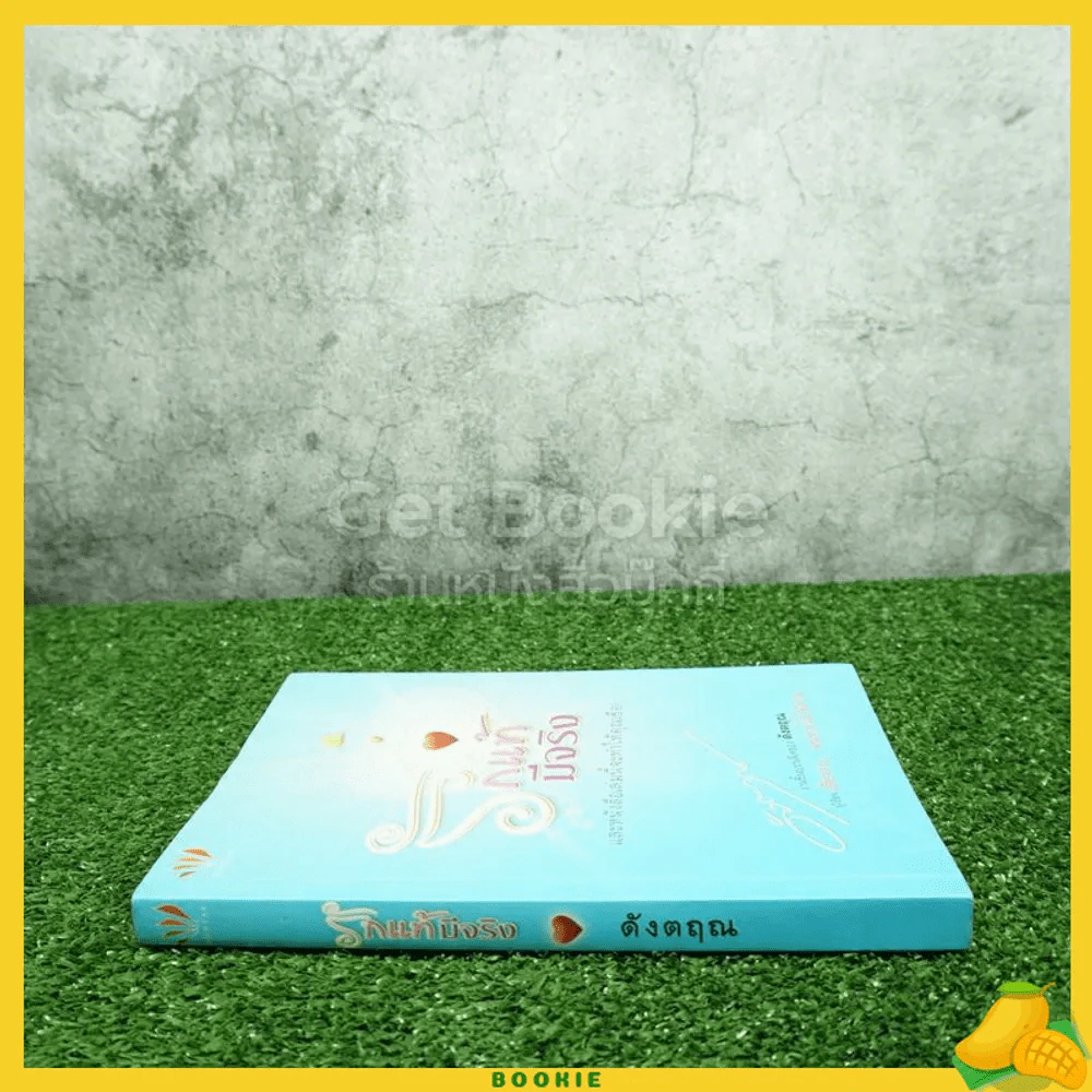 รักแท้มีจริง - ดังตฤณ รูปที่ 2
