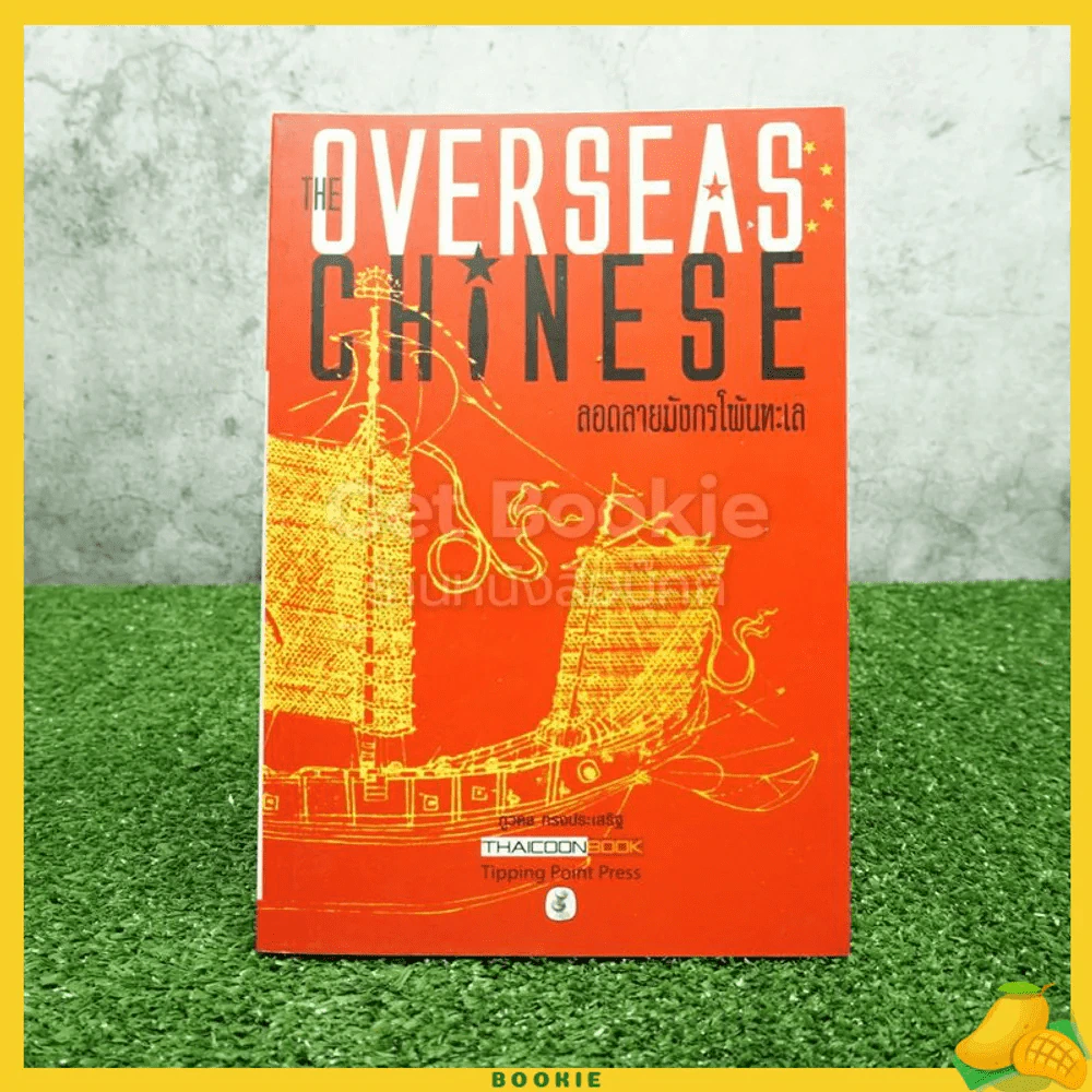 ลอดลายมังกรโพ้นทะเล The Overseas Chinese รูปที่ 1