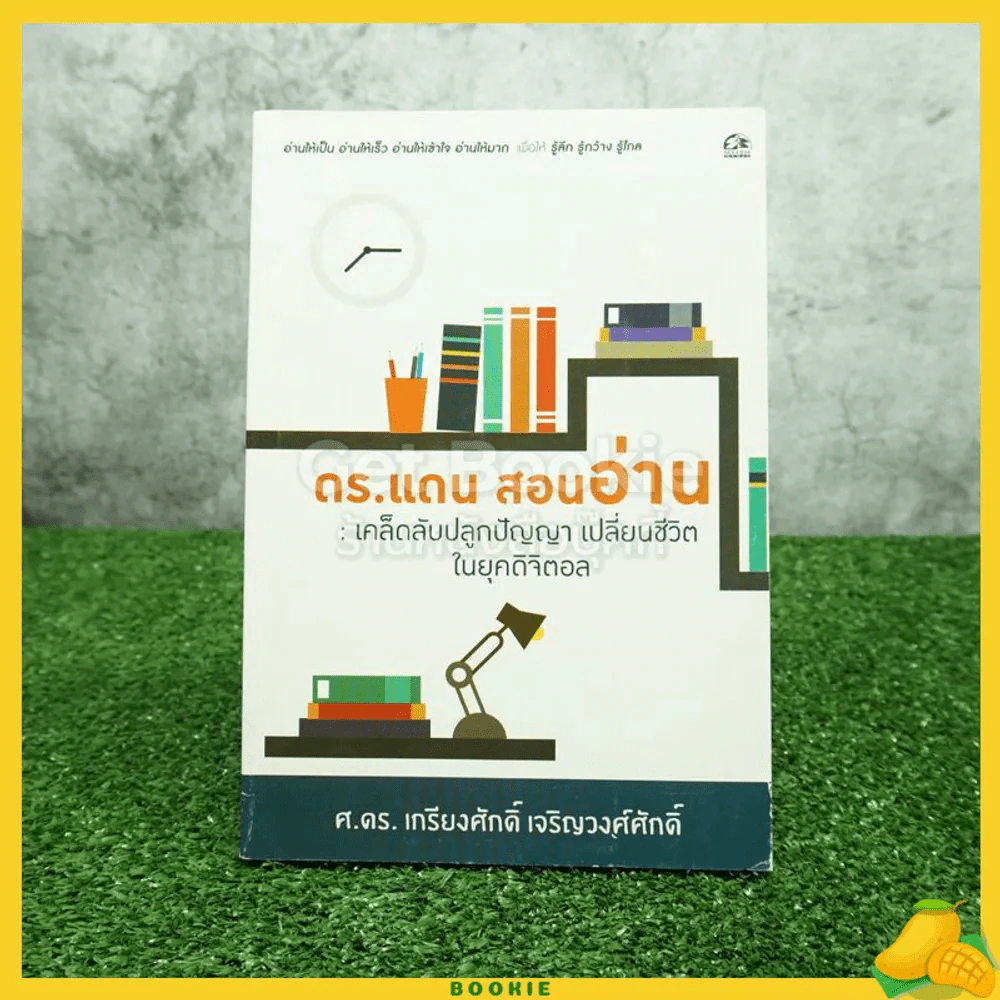 ดร.แดน สอนอ่าน - ศ.ดร.เกียงศักดิ์ เจริญวงศ์ศักดิ์ รูปที่ 1