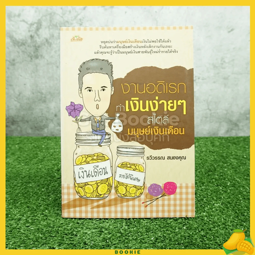 งานอดิเรกทำเงินง่ายๆ สไตล์มนุษย์เงินเดือน รูปที่ 1