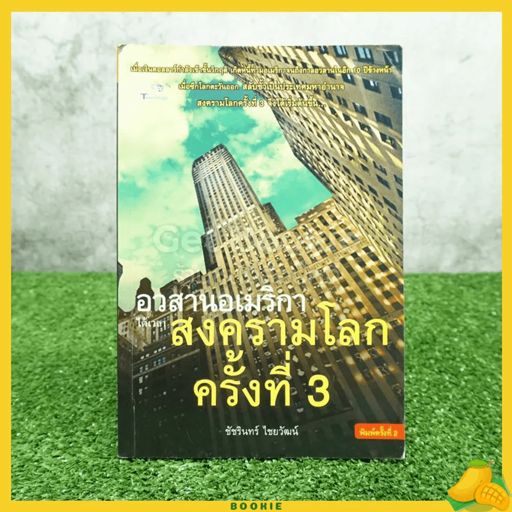 อวสานอเมริกา ได้เวลา...สงครามโลกครั้งที่ 3 โดย ชัชรินทร์ ไชยวัฒน์ รูปที่ 1