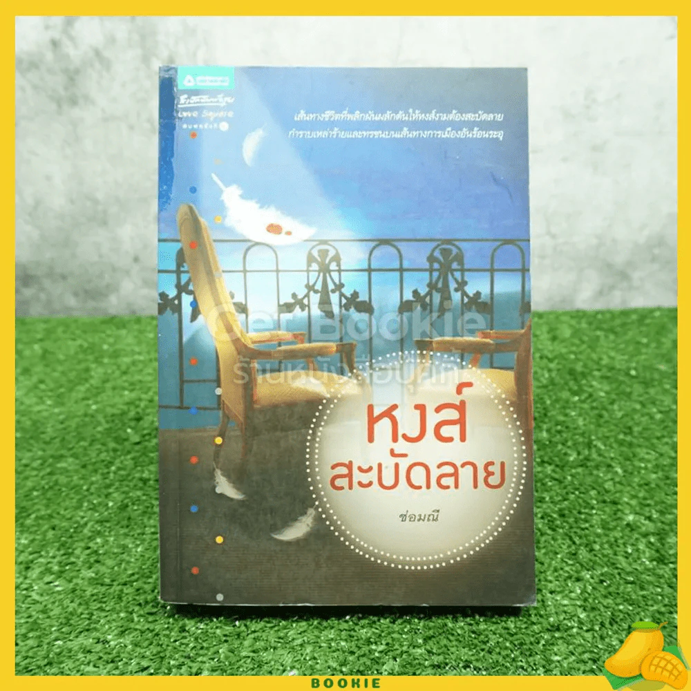 หงส์สะบัดลาย - ช่อมณี (พิมพ์ครั้งแรก) รูปที่ 1