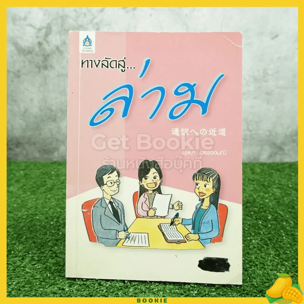ทางลัดสู่ล่าม รูปที่ 1