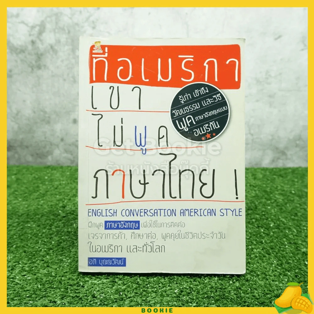 ที่อเมริกาเขาไม่พูดภาษาไทย - อภิ บุญญวัฒน์ รูปที่ 1