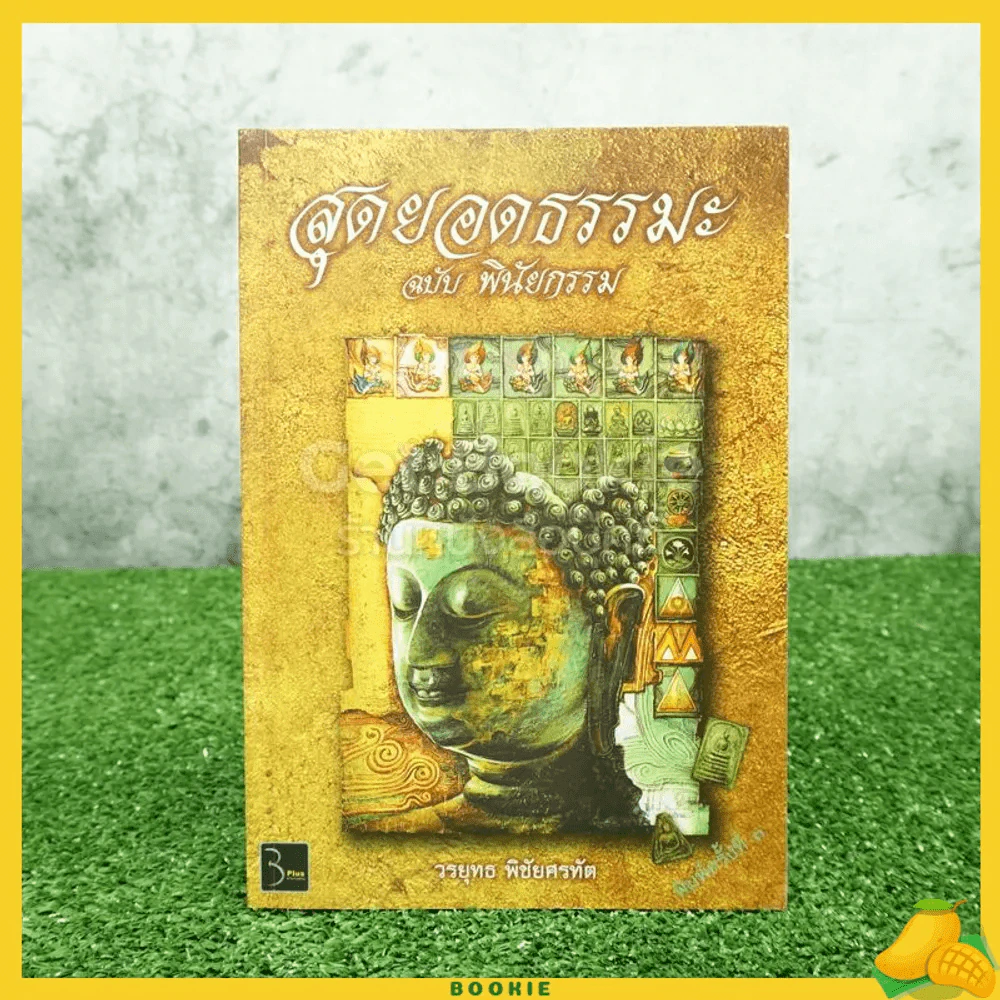 สุดยอดธรรมะ ฉบับพินัยกรรม รูปที่ 1