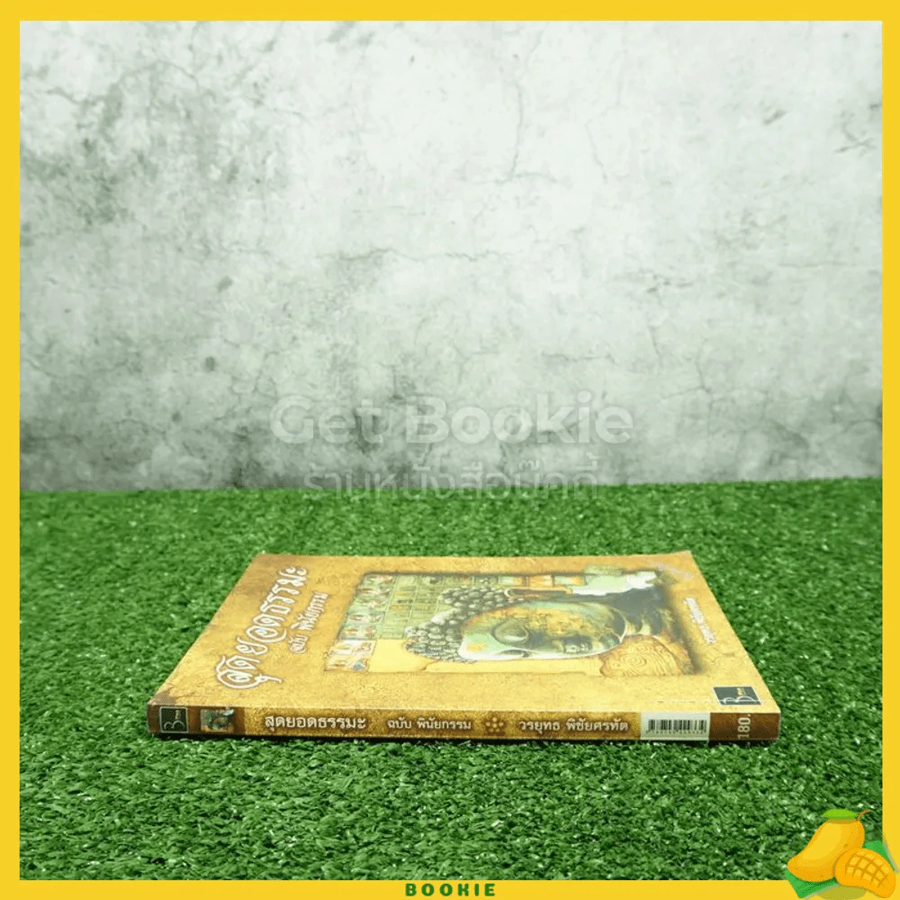สุดยอดธรรมะ ฉบับพินัยกรรม รูปที่ 2