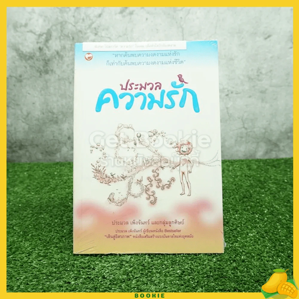 ประมวลความรัก - ประมวล เพ็งจันทร์ และกลุ่มลูกศิษย์ (มือหนึ่ง) รูปที่ 1