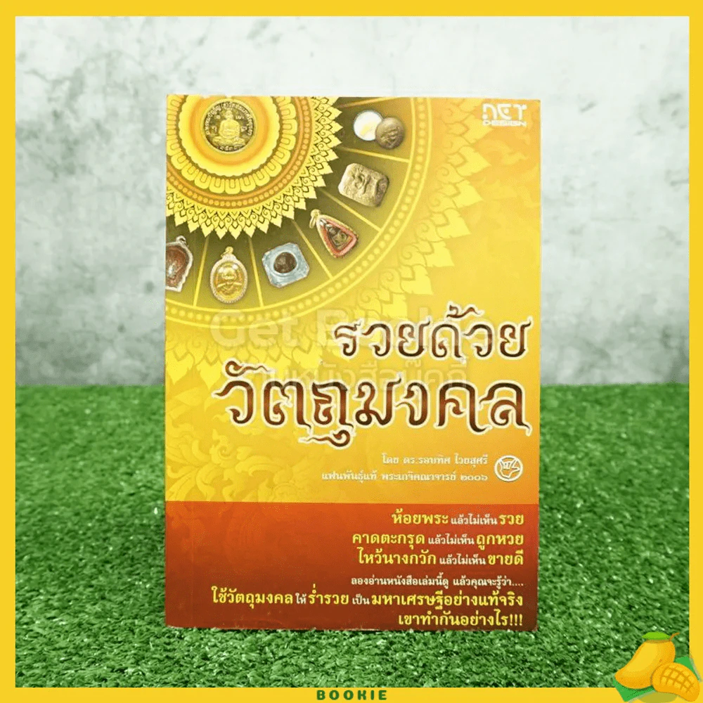 รวยด้วยวัตถุมงคล - ดร.รอบทิศ ไวยสุศรี แฟนพันธุ์แท้ พระเกจิอาจารย์ 2006 รูปที่ 1