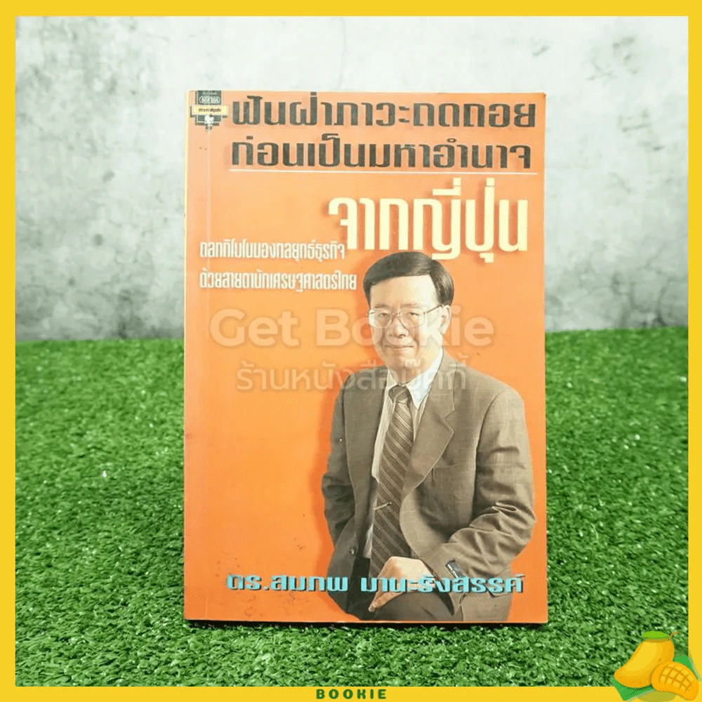จากญี่ปุ่น - ดร.สมภพ มานะรังสรรค์ รูปที่ 1