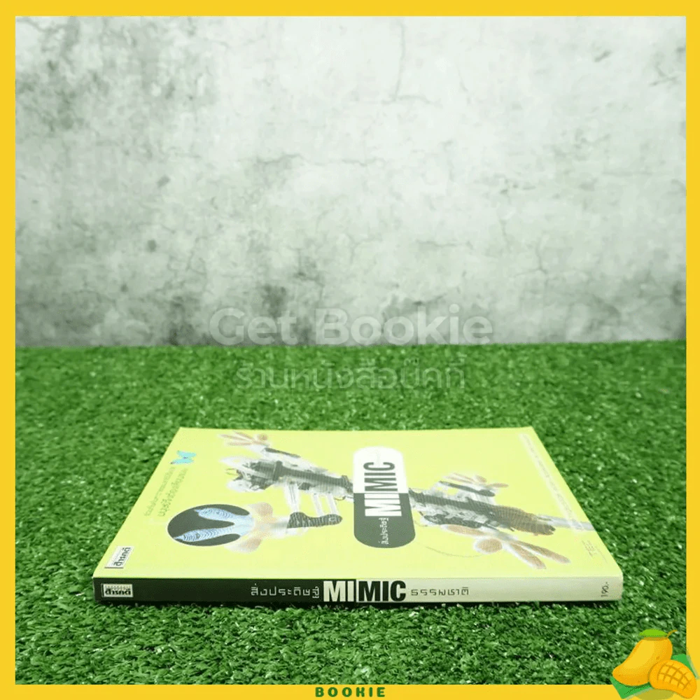 สิ่งประดิษฐ์ Mimic ธรรมชาติ รูปที่ 2