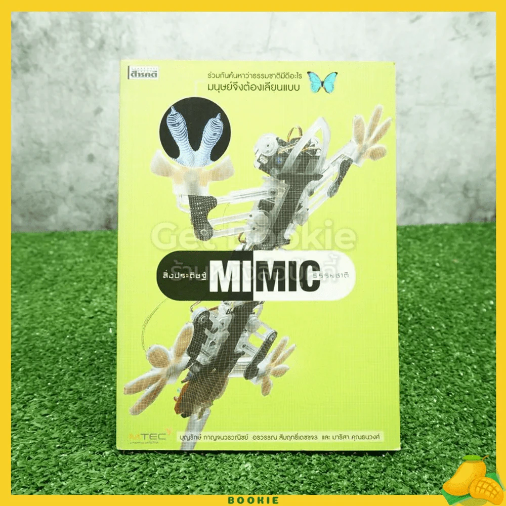 สิ่งประดิษฐ์ Mimic ธรรมชาติ รูปที่ 1