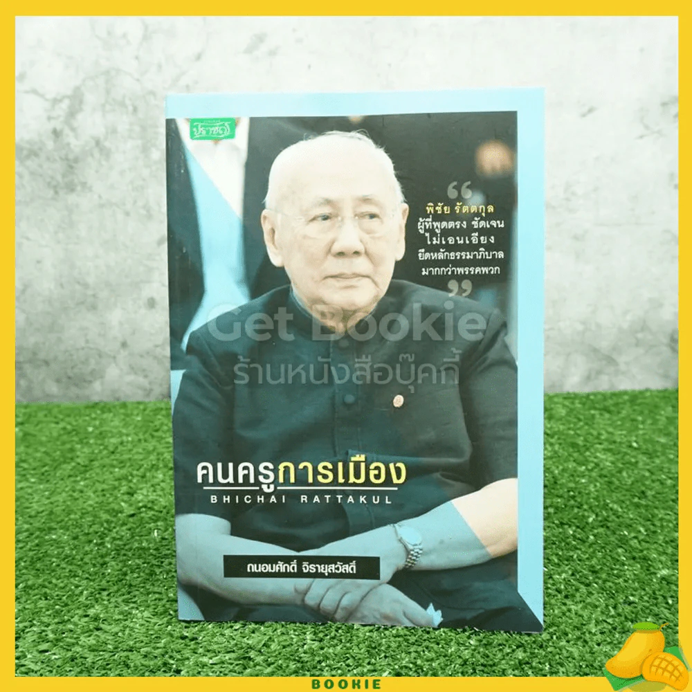 คนครูการเมือง พิชัย รัตตกุล - ถนอมศักดิ์ จิรายุสวัสดิ์ รูปที่ 1