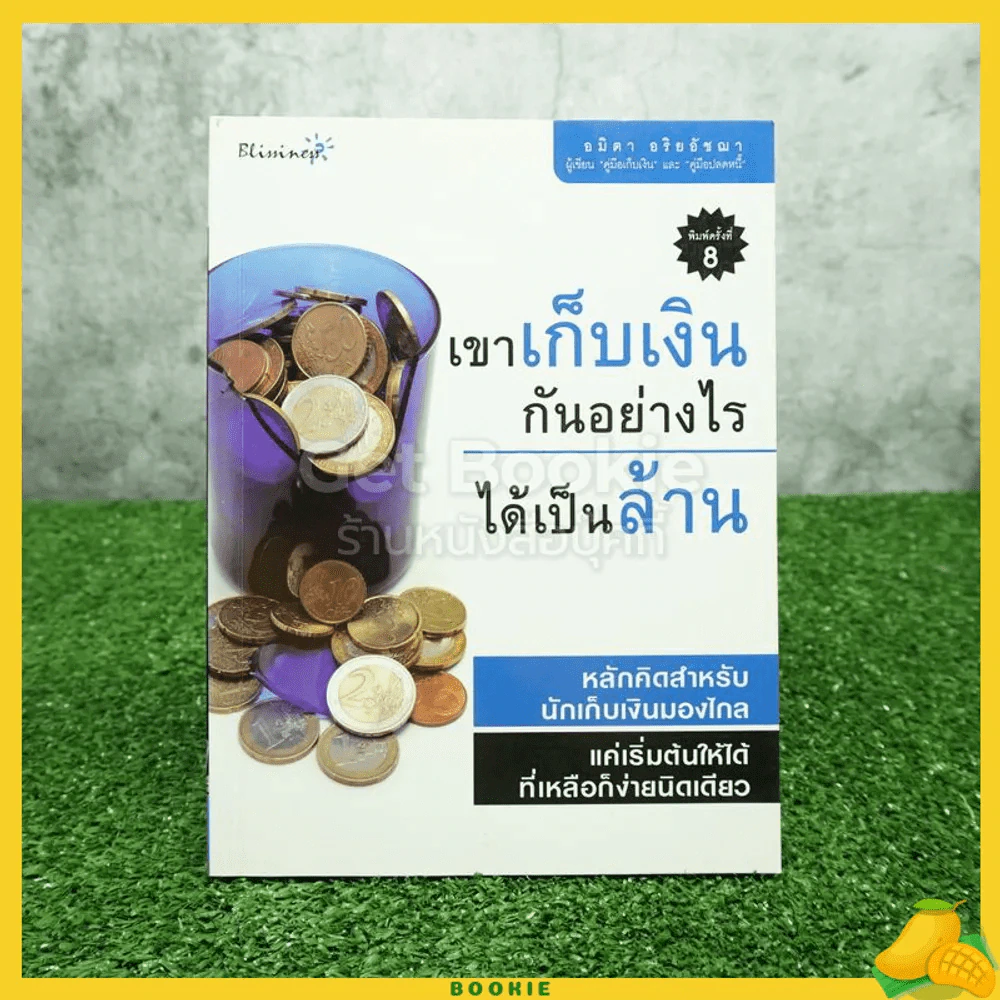 เขาเก็บเงินกันอย่างไรได้เป็นล้าน รูปที่ 1