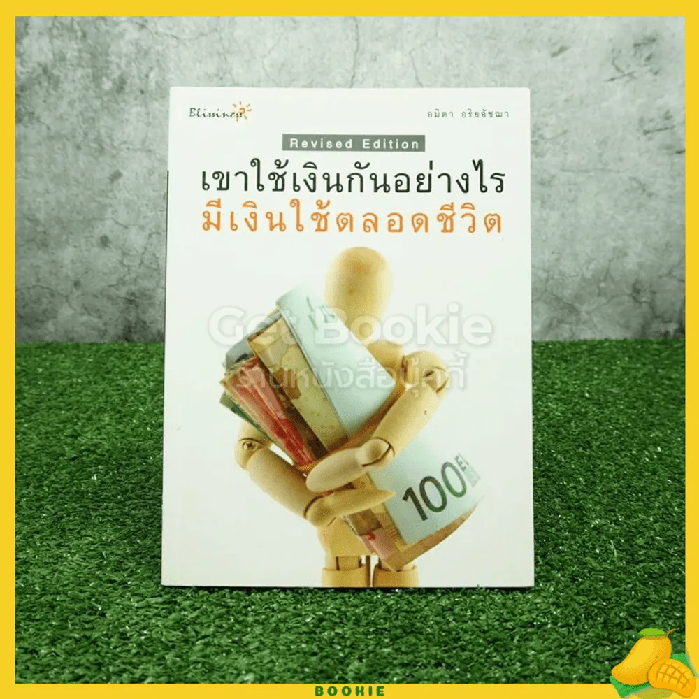 เขาใช้เงินกันอย่างไร มีเงินใช้ตลอดชีวิต รูปที่ 1