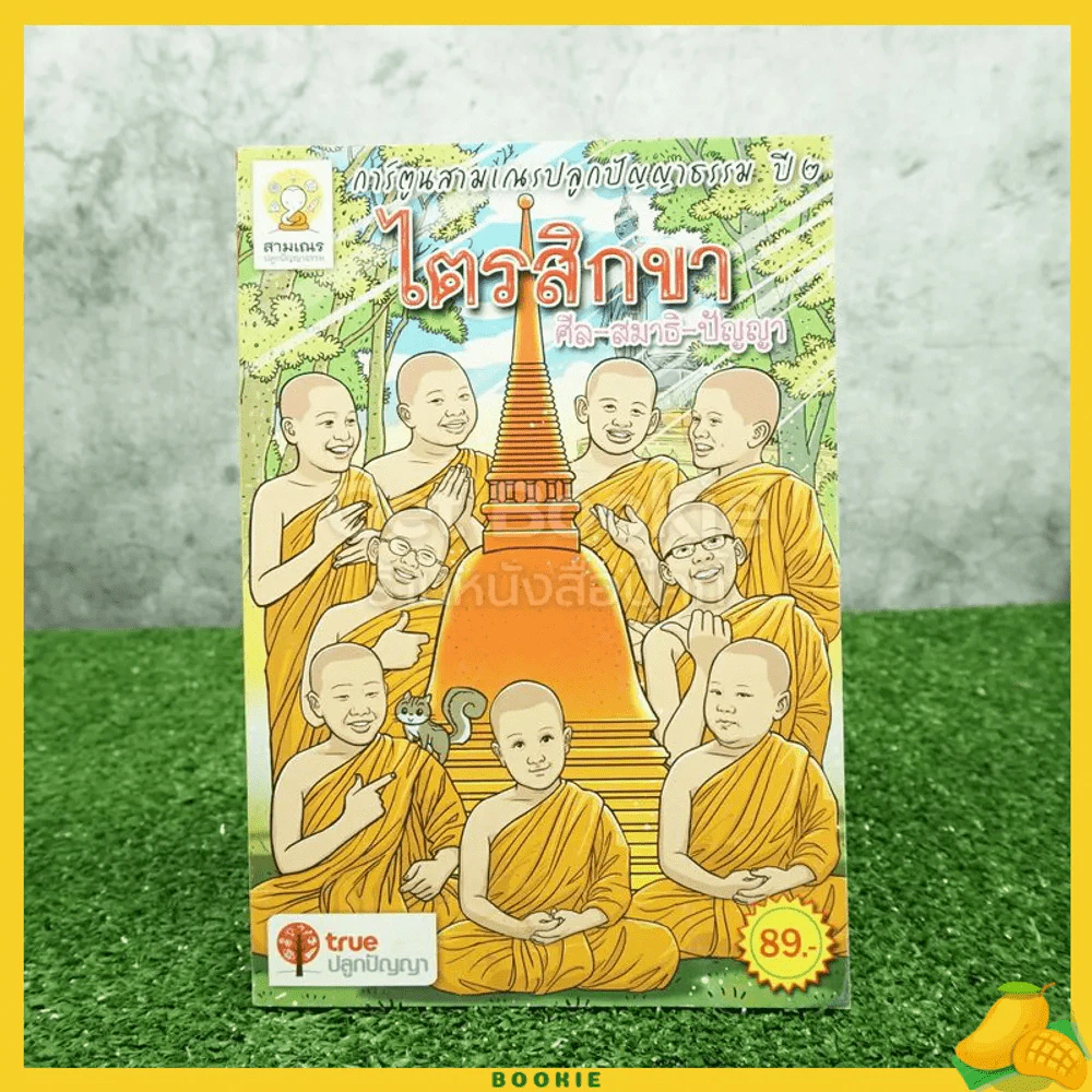 การ์ตูนสามเณรปลูกปัญญาธรรม ปี 2 ไตรสิกขา ศีล สมาธิ ปัญญา รูปที่ 1