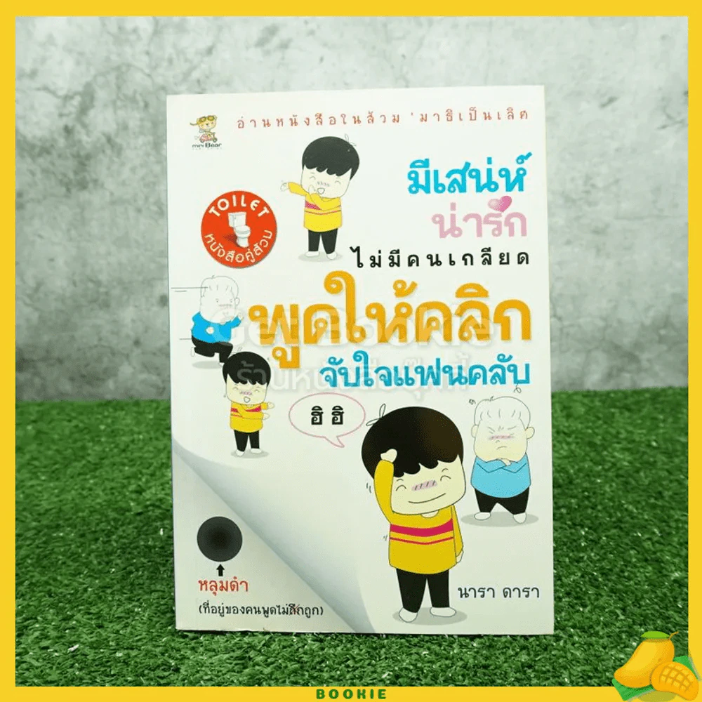 มีเสน่ห์ น่ารัก ไม่มีคนเกลียด พูดให้คลิก จับใจแฟนคลับ - นารา ดารา รูปที่ 1