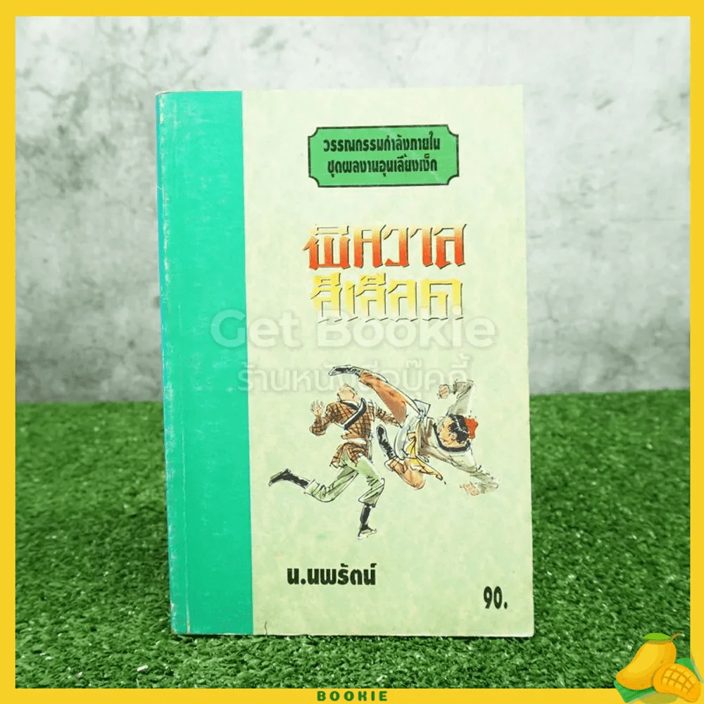 พิศวาสสีเลือด - น.นพรัตน์ รูปที่ 1