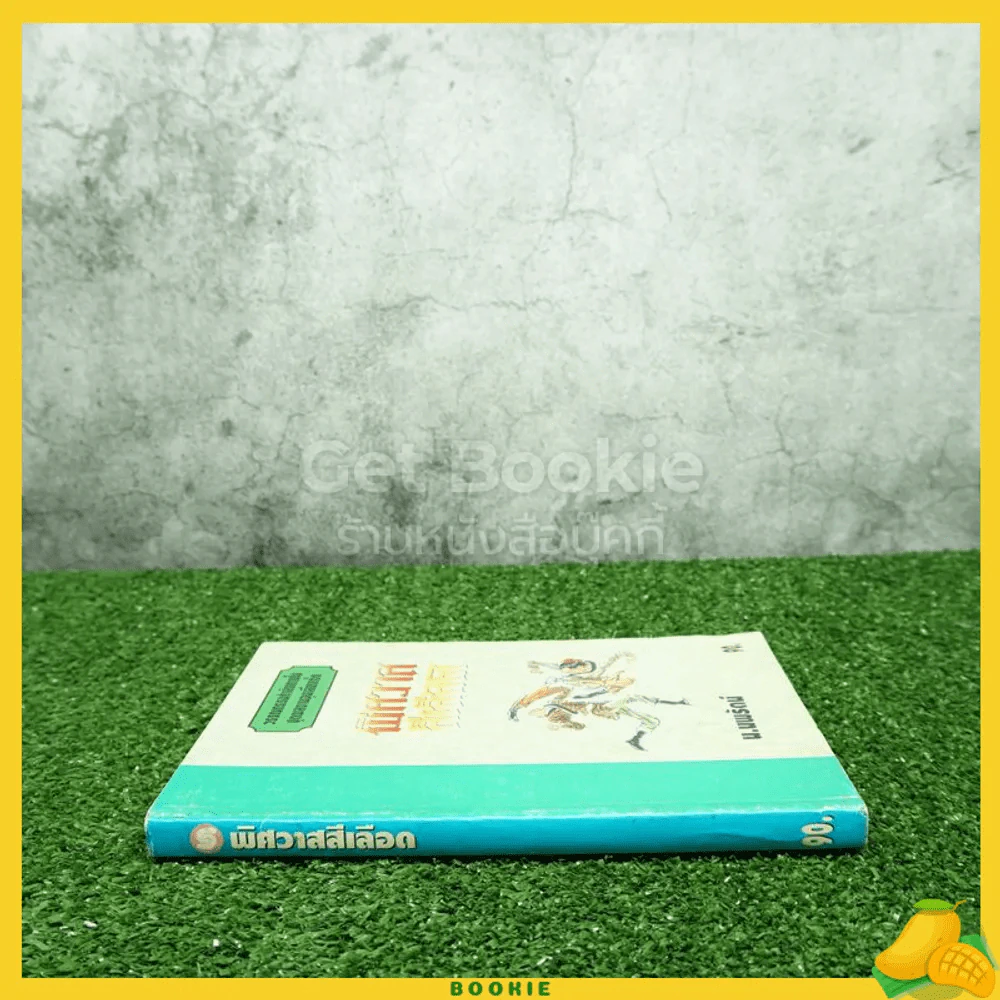 พิศวาสสีเลือด - น.นพรัตน์ รูปที่ 2