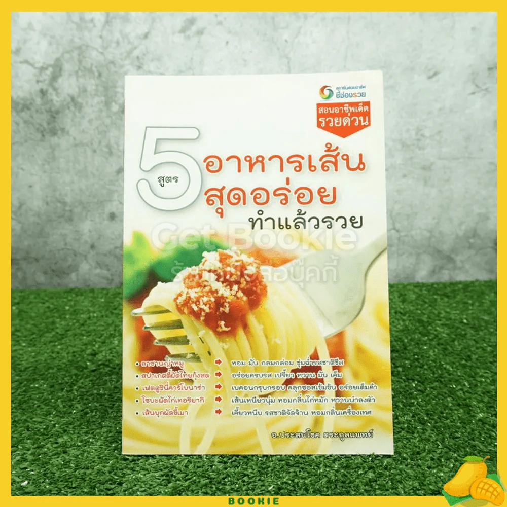 5 สูตร อาหารเส้นสุดอร่อย ทำแล้วรวย รูปที่ 1