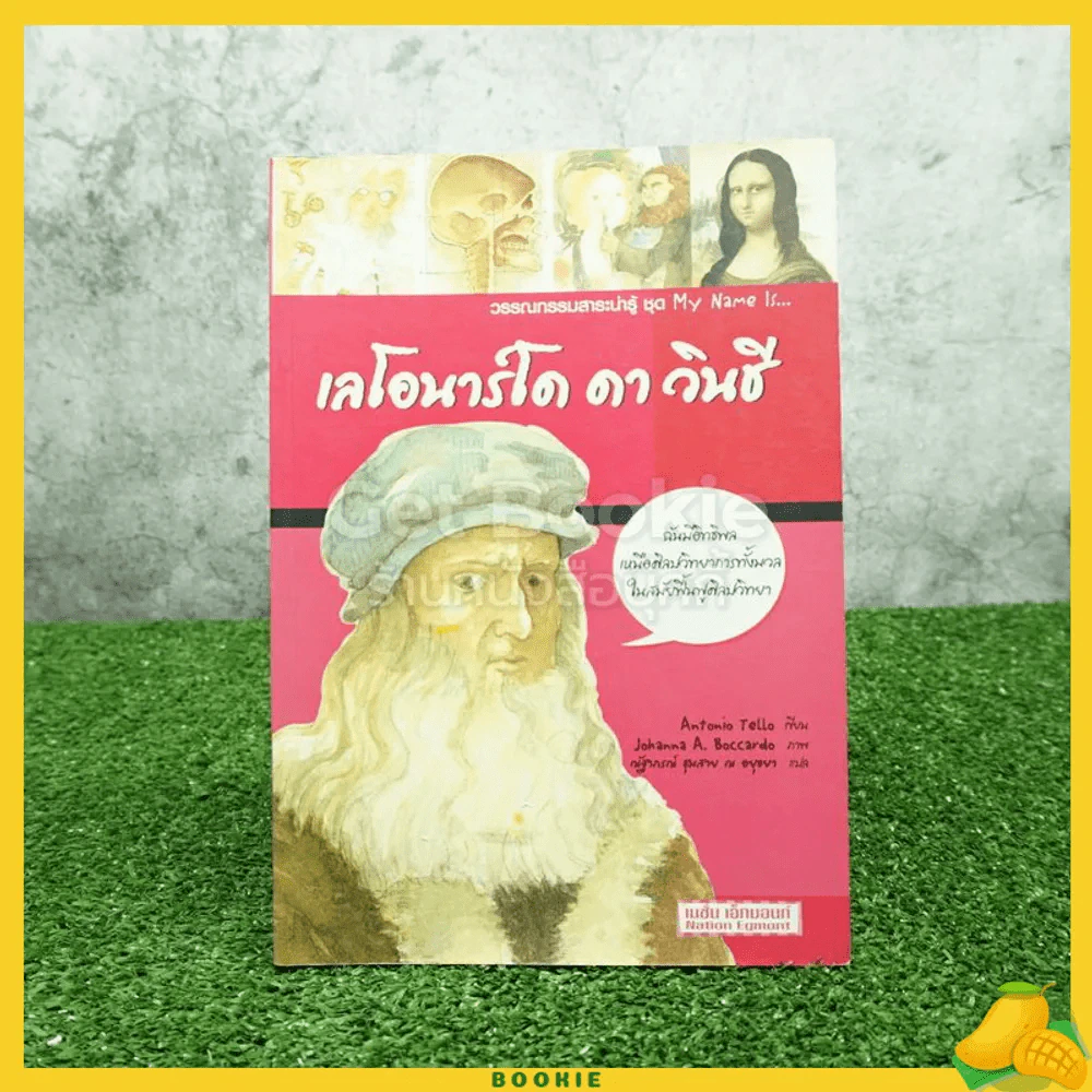 วรรณกรรมสาระน่ารู้ ชุด My Name is... เลโอนาร์โด ดา วินชี รูปที่ 1