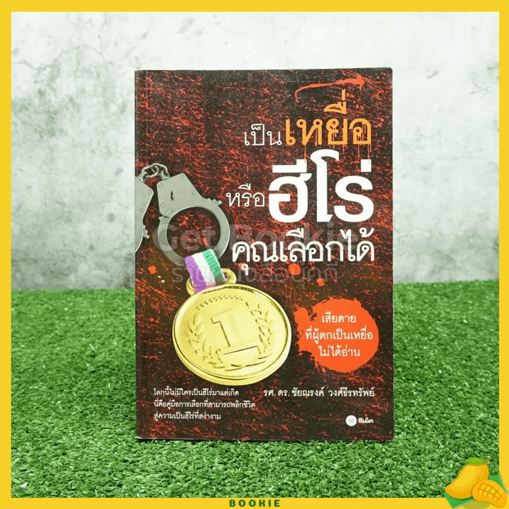 เป็นเหยื่อหรือฮีโร่คุณเลือกได้ - รศ.ดร. ชัยณรงค์ วงศ์ธีรทรัพย์ รูปที่ 1