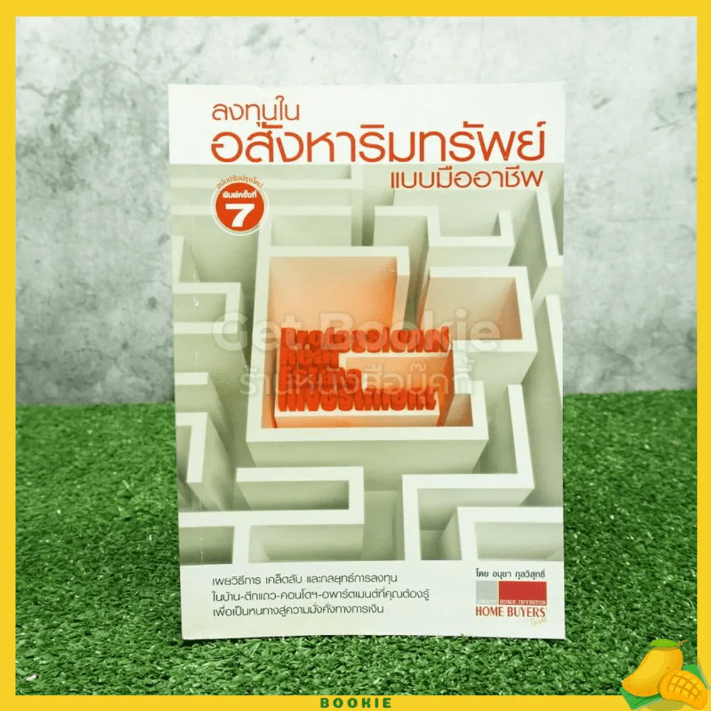 ลงทุนในอสังหาริมทรัพย์แบบมืออาชีพ - อนุชา กุลวิสุทธิ์ รูปที่ 1