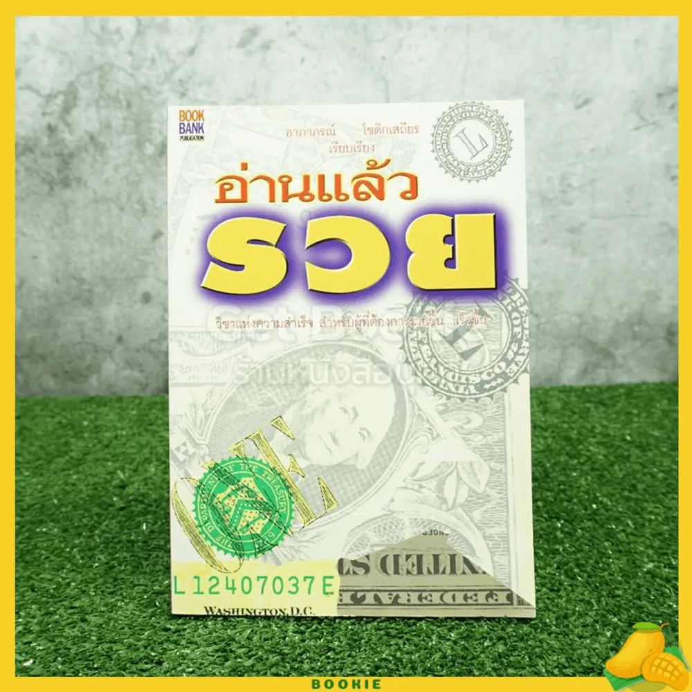 อ่านแล้วรวย - อาภาภรณ์ โชติกเสถียร รูปที่ 1