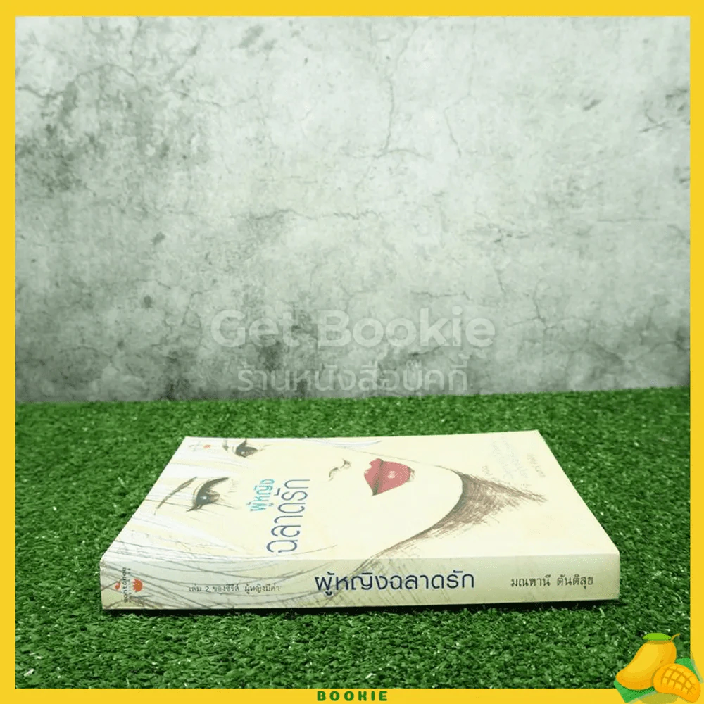 ผู้หญิงฉลาดรัก - มณฑานี ตันติสุข (เล่ม 2 ของซีรีส์ ผู้หญิงมีค่า) รูปที่ 2