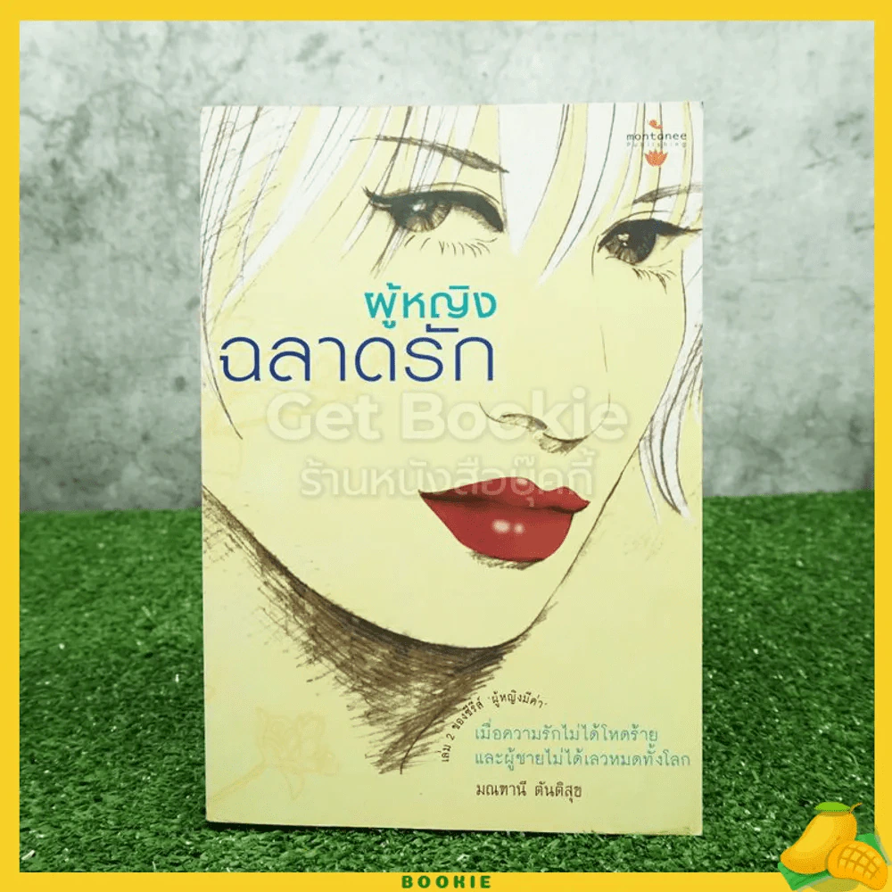 ผู้หญิงฉลาดรัก - มณฑานี ตันติสุข (เล่ม 2 ของซีรีส์ ผู้หญิงมีค่า) รูปที่ 1