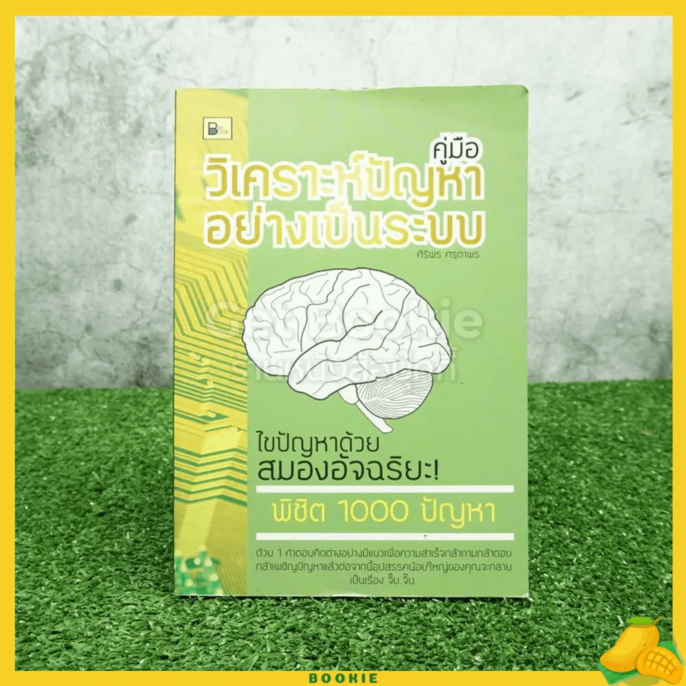 คู่มือวิเคราะห์ปัญหาอย่างเป็นระบบ ไขปัญหาด้วยสมองอัจฉริยะ รูปที่ 1