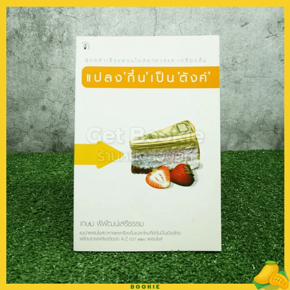 แปลงกึ๋นเป็นตังค์ - เกษม พิพัฒน์เสรีธรรม รูปที่ 1