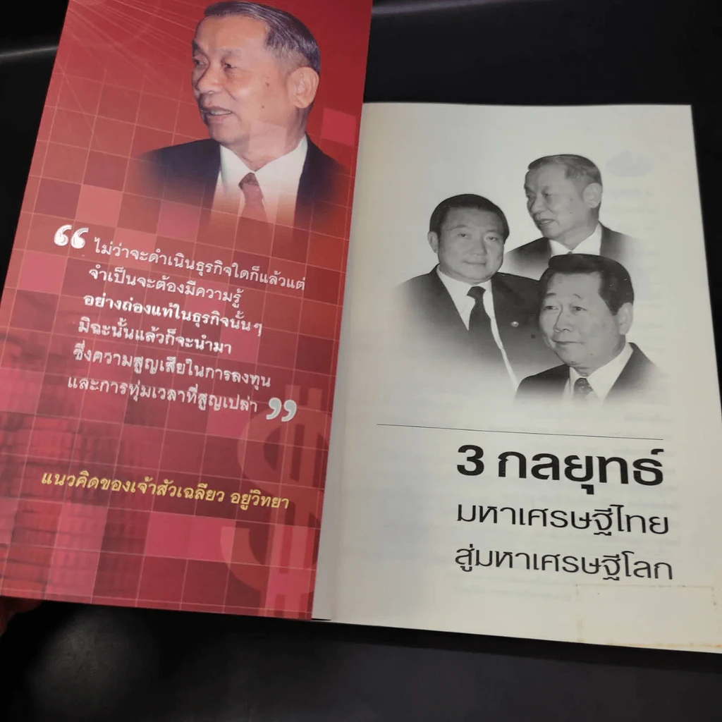 3 กลยุทธ์ มหาเศรษฐีไทยสู่มหาเศรษฐีโลก รูปที่ 4