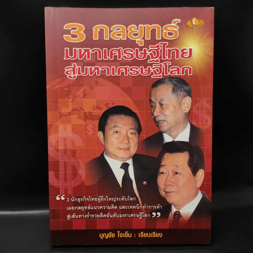 3 กลยุทธ์ มหาเศรษฐีไทยสู่มหาเศรษฐีโลก รูปที่ 3