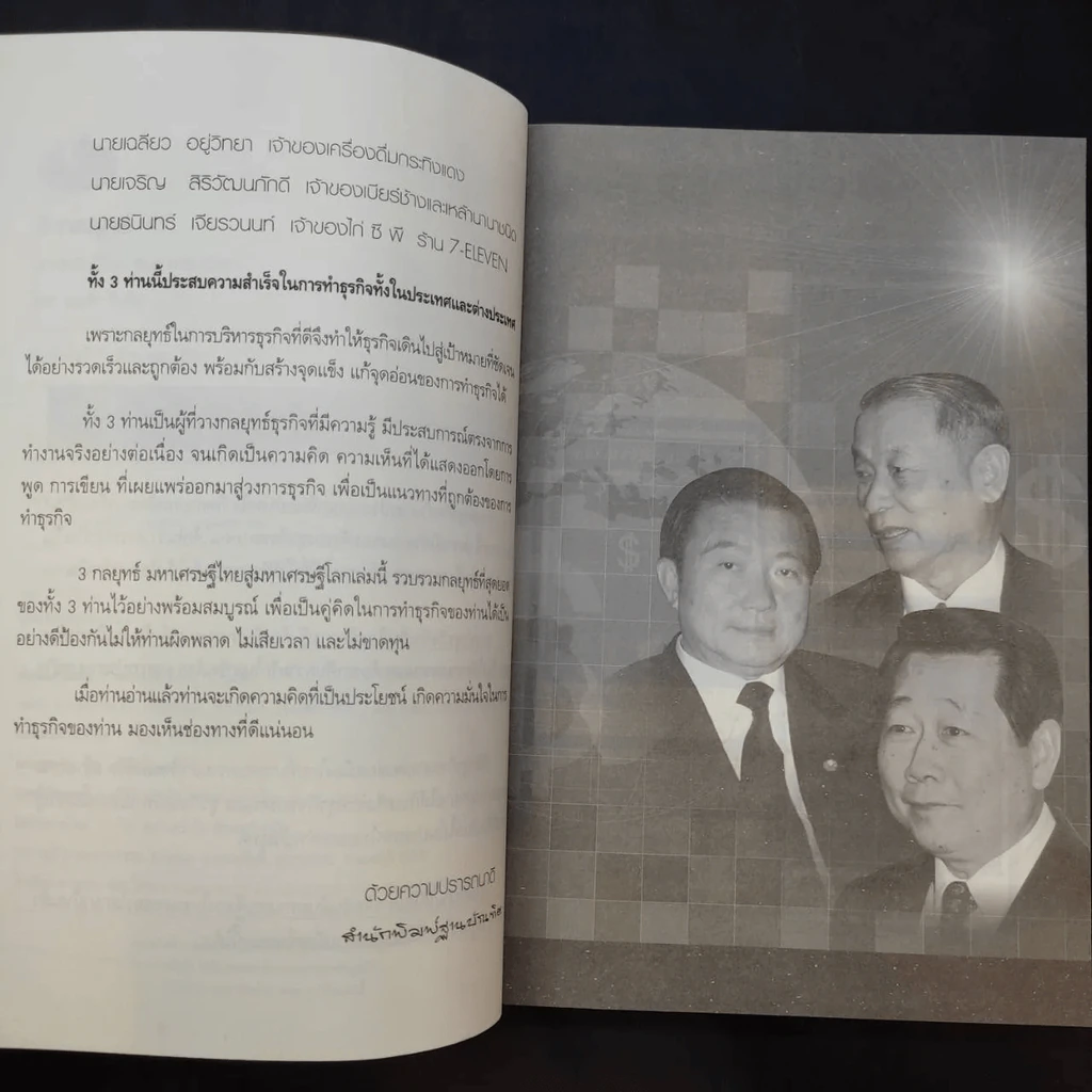 3 กลยุทธ์ มหาเศรษฐีไทยสู่มหาเศรษฐีโลก รูปที่ 6