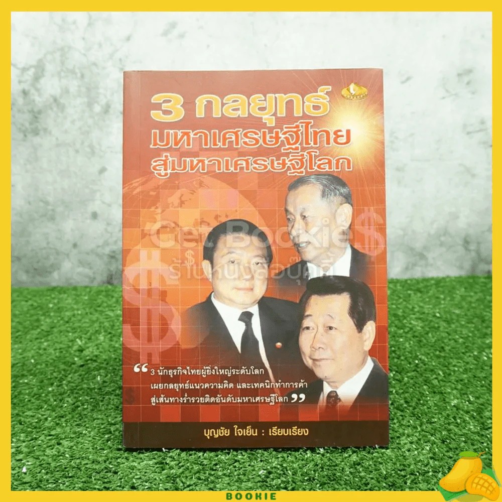 3 กลยุทธ์ มหาเศรษฐีไทยสู่มหาเศรษฐีโลก รูปที่ 1