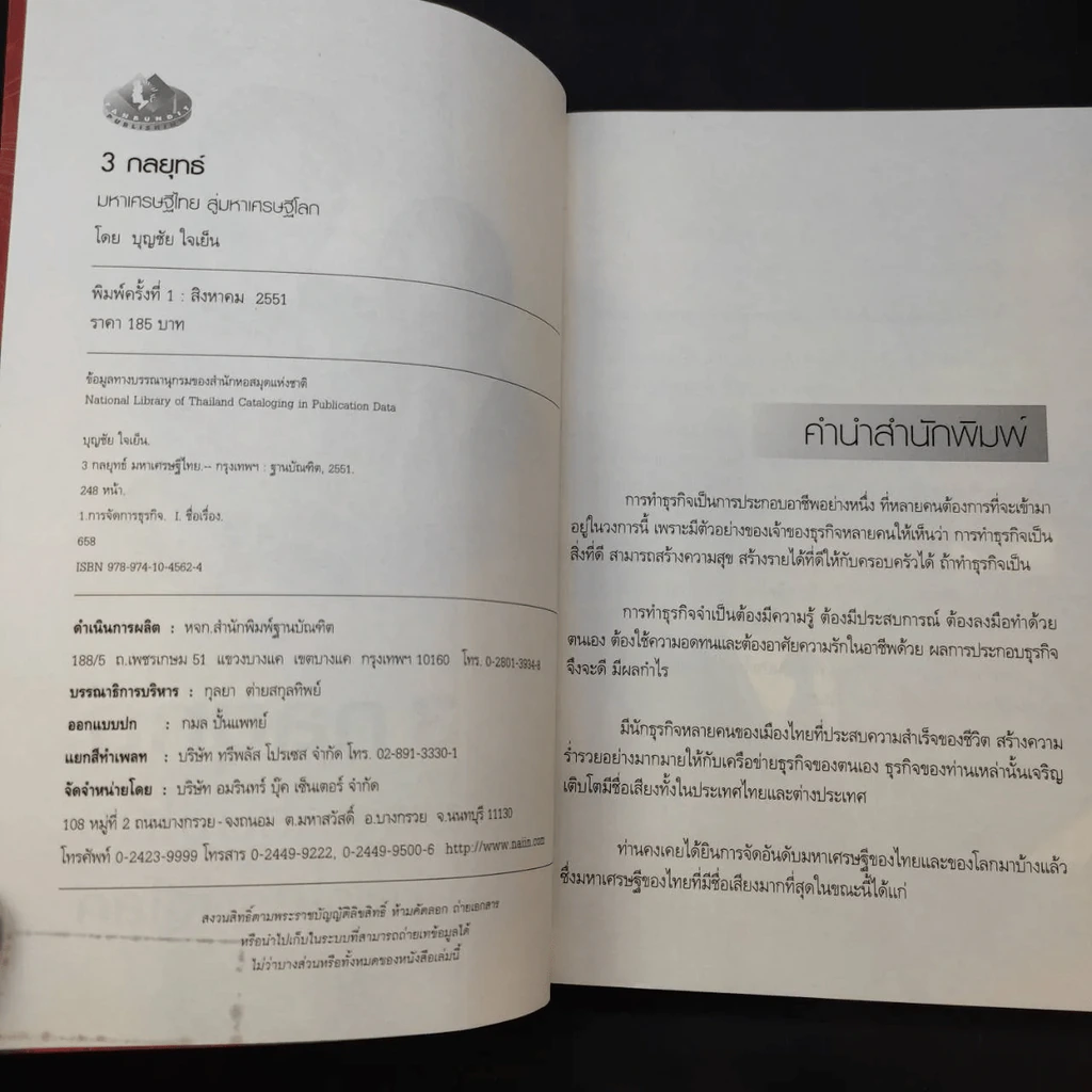 3 กลยุทธ์ มหาเศรษฐีไทยสู่มหาเศรษฐีโลก รูปที่ 5
