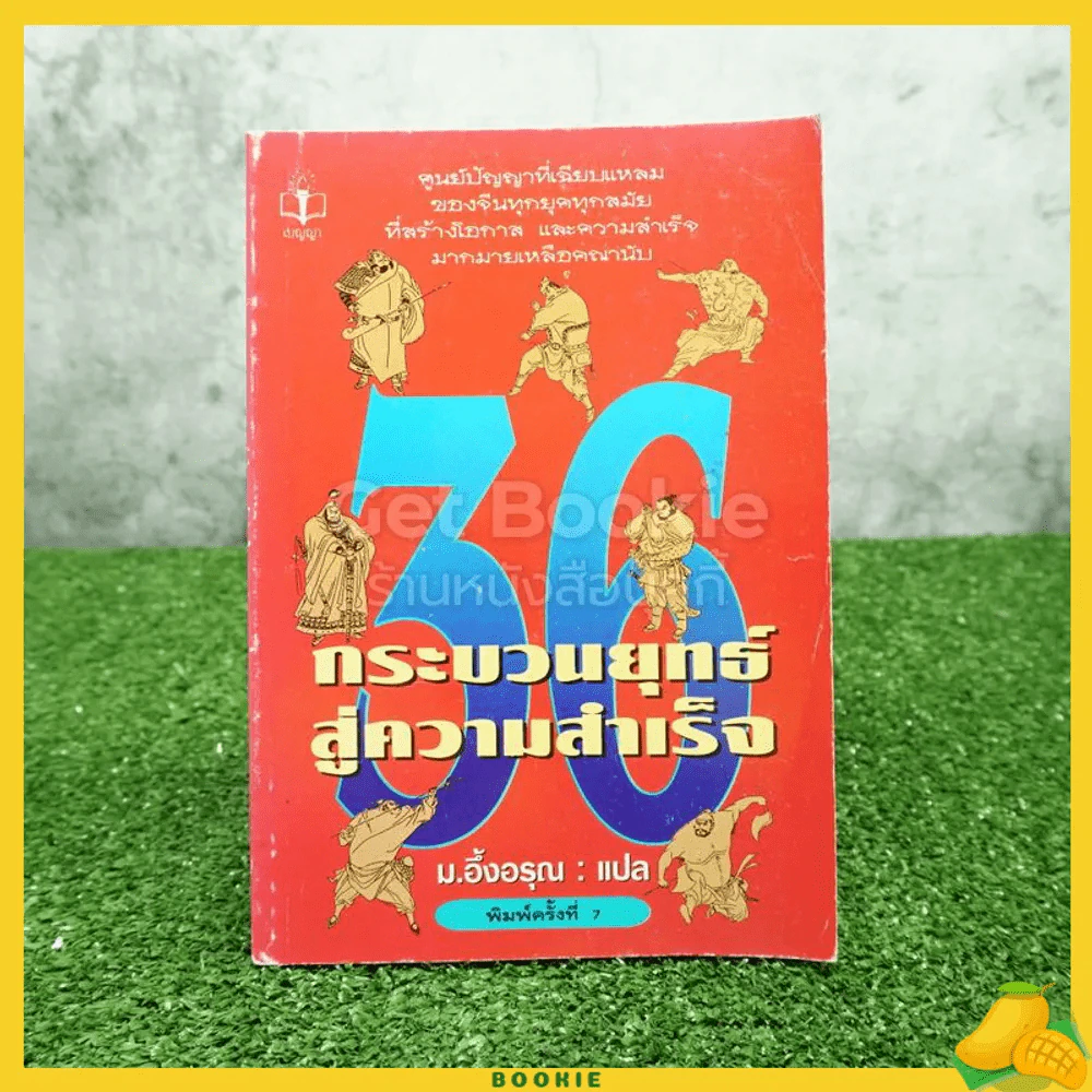 36 กระบวนยุทธ์สู่ความสำเร็จ - ม.อึ้งอรุณ แปล รูปที่ 1