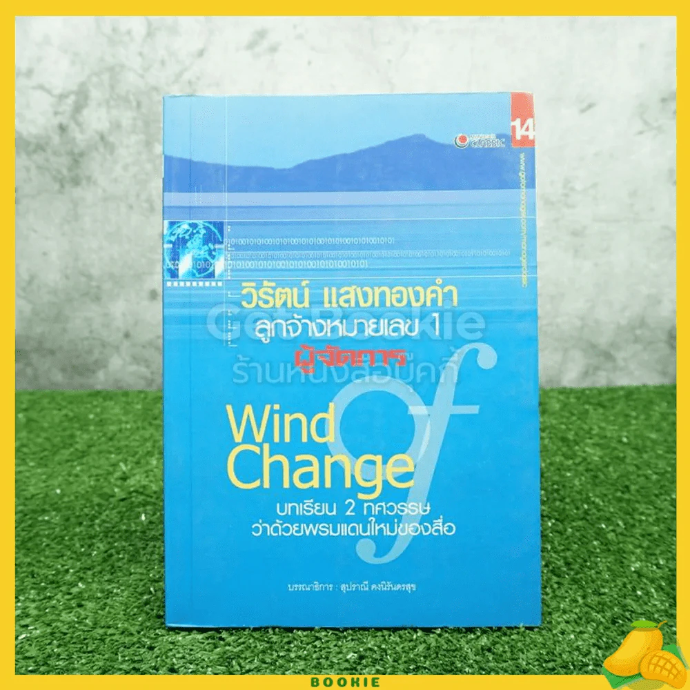 วิรัตน์ แสงทองคำ ลูกจ้างหมายเลข 1 ผู้จัดการ Wind Chang บทเรียน 2 ทศวรรษว่าด้วยพรมแดนใหม่ของสื่อ รูปที่ 1