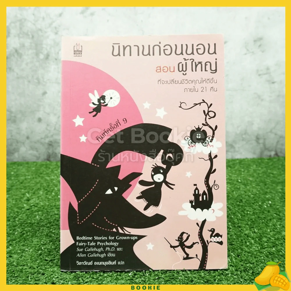 นิทานก่อนนอนสอนผู้ใหญ่ ที่จะเปลี่ยนชีวิตคุณให้ดีขึ้นภายใน 21 คืน รูปที่ 1