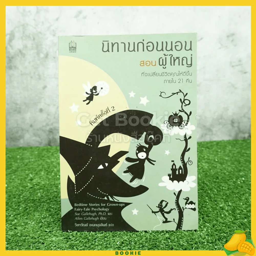 นิทานก่อนนอนสอนผู้ใหญ่ ที่จะเปลี่ยนชีวิตคุณให้ดีขึ้นภายใน 21 คืน รูปที่ 1