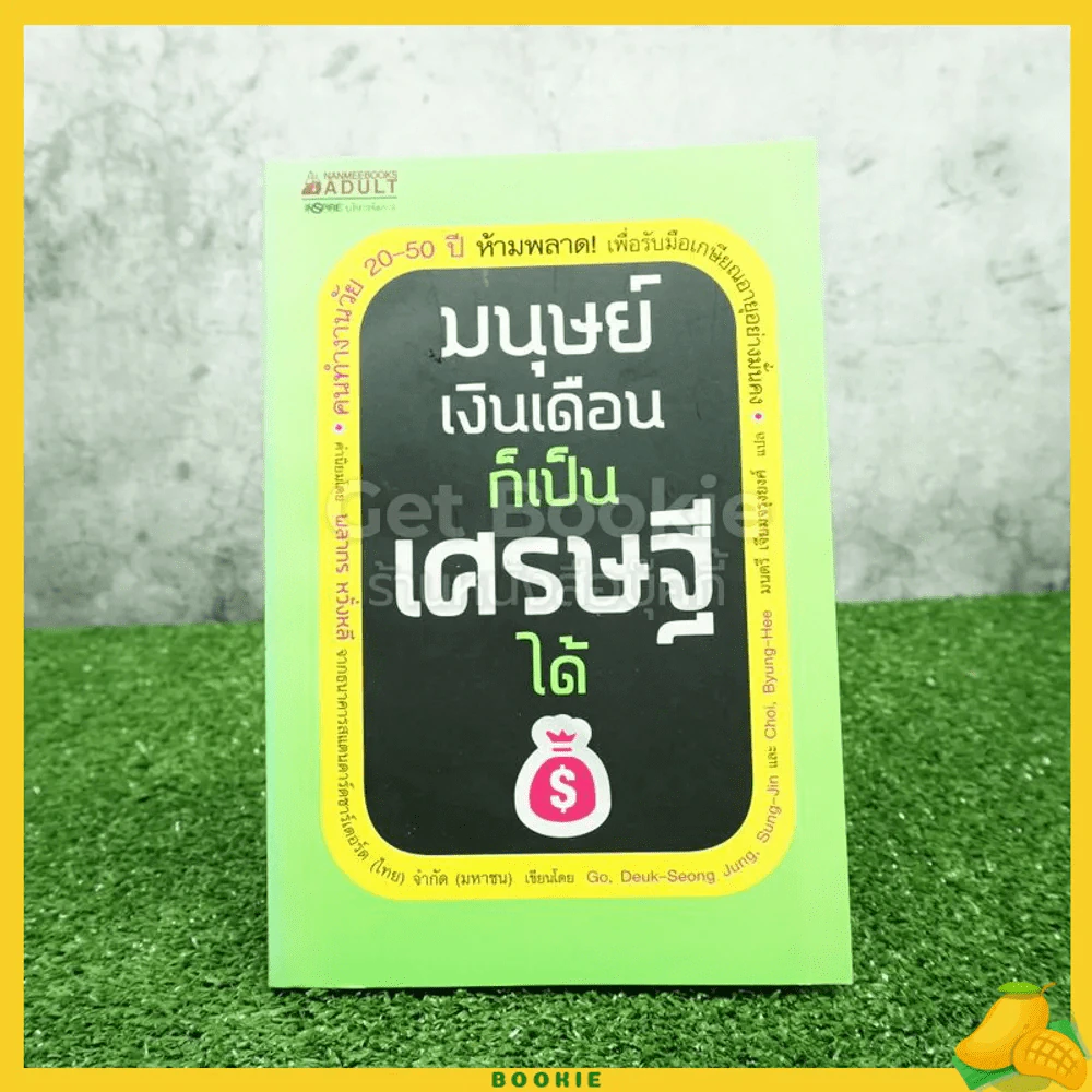มนุษย์เงินเดือนก็เป็นเศรษฐีได้ รูปที่ 1