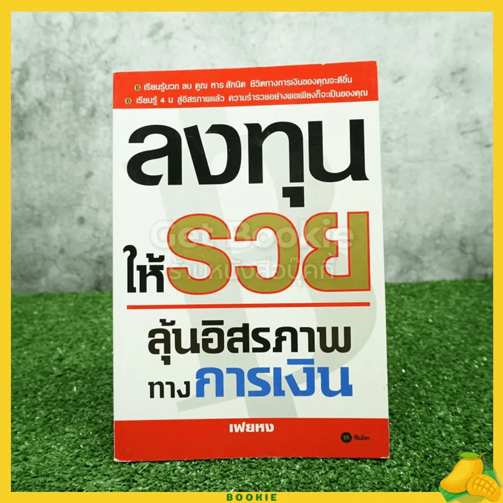 ลงทุนให้รวยลุ้นอิสรภาพทางการเงิน - เฟยหง รูปที่ 1