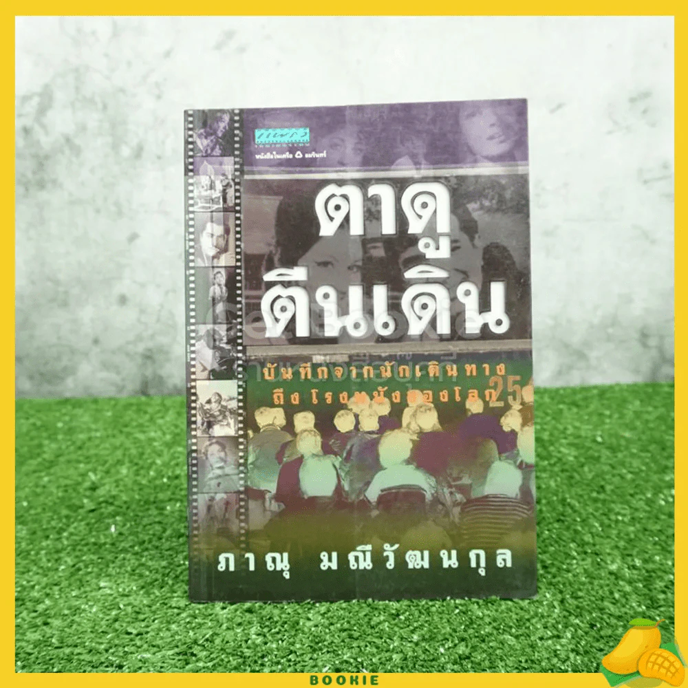 ตาดู ตีนเดิน - ภาณุ มณีวัฒนกุล รูปที่ 1