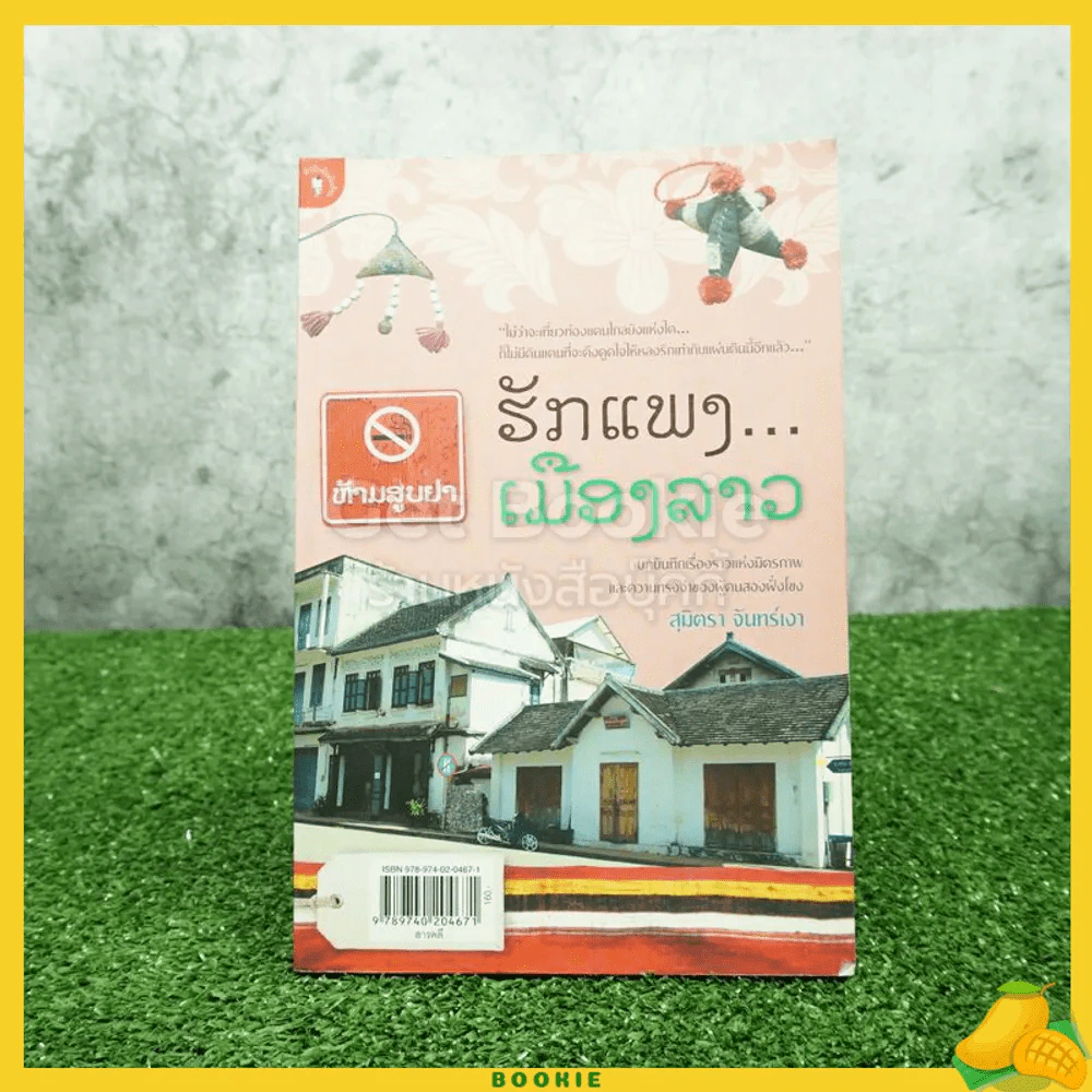 ฮักแพง เมืองลาว - สุมิตรา จันทร์เงา รูปที่ 1