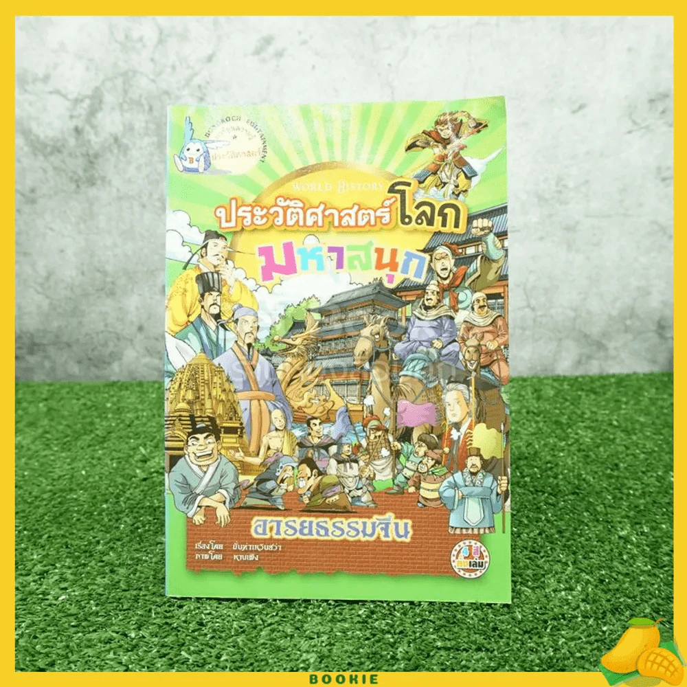 ประวัติศาสตร์โลกมหาสนุก อารยธรรมจีน รูปที่ 1