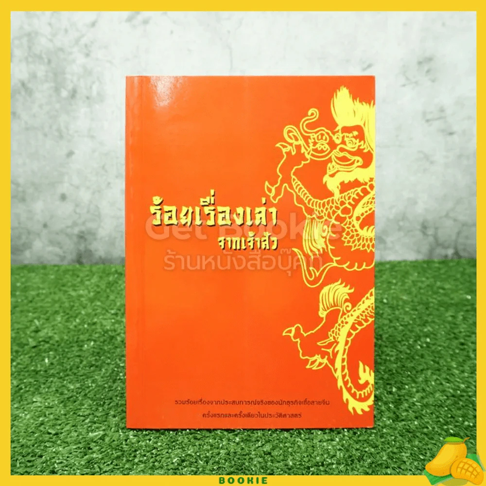 ร้อยเรื่องเล่าจากเจ้าสัว รูปที่ 1