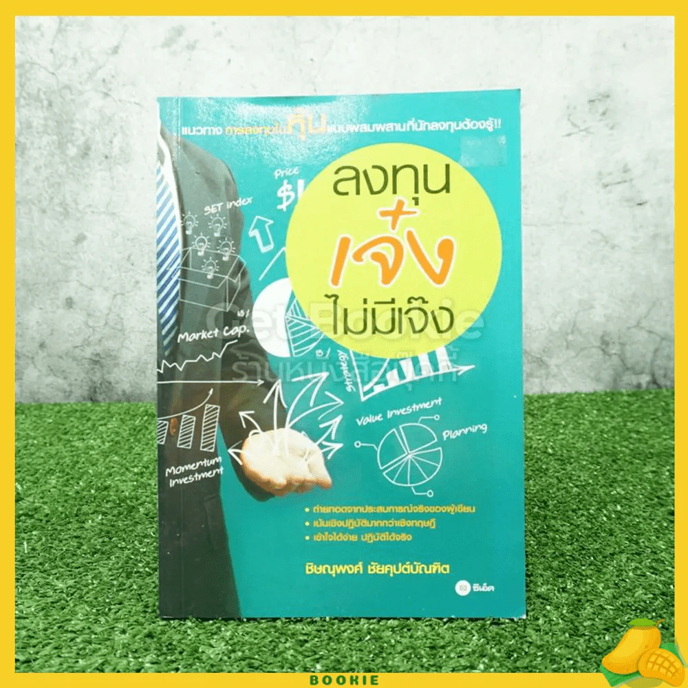 ลงทุนเจ๋งไม่มีเจ๊ง - ชิษณุพงศ์ ชัยคุปต์บัณฑิต รูปที่ 1