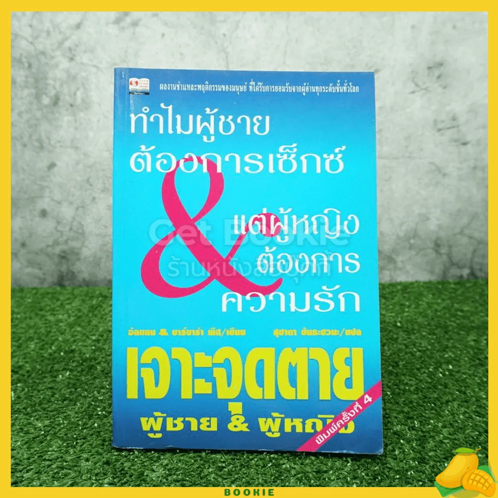 เจาะจุดตาย ผู้ชาย&ผู้หญิง รูปที่ 1